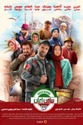 دانلود سریال ساخت ایران 3