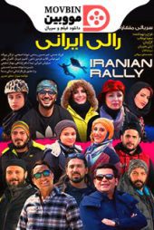 دانلود قسمت 18 سریال رالی ایرانی 2